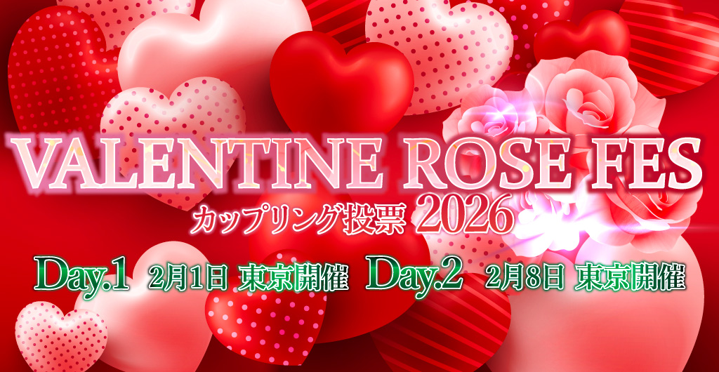 ╭━━━━━━━━━━━━━━━━━━━━╮
　 　 2026年2月8日（東京ビッグサイト）
 　✨VALENTINE ROSE FES 2026 -day2-✨
 　　　‼️締切延長｜ぜひこの機会に‼️
╰━━━━━━━━━ｖ━━━━━━━━━━╯
エントリーをお忘れではありませんか？