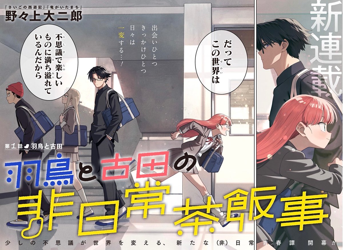 【☂️新連載 第1話配信開始☂️】
 
『羽鳥と古田の非日常茶飯事』
 
『最後の西遊記』『竜がいたまち』
の野々上大二郎最新作‼︎
 
超美麗作画で紡がれる、
少し不思議な(非)日常青春譚、開幕‼︎
第1話はこちらから👇是非ご一読ください！
 
#ジャンププラス　#羽鳥と古田
 shonenjumpplus.com/app/viewer/ec1…