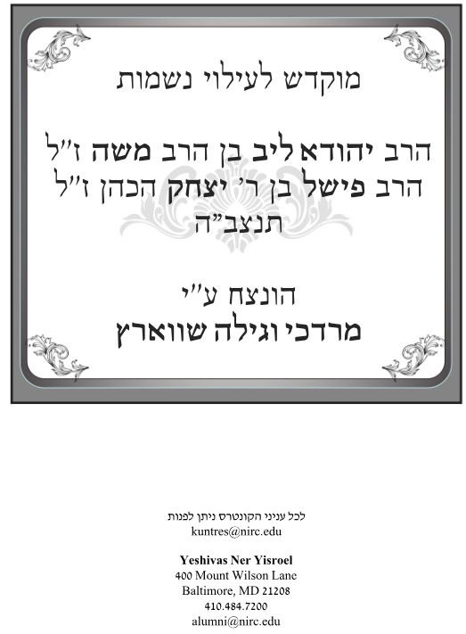 Kuntres Ner Limoadim - Chanukah 5786
Served 3 Ways:
1) Full-size Copies available in a Shul Near You
2) 7x10 compact kuntres available on Prime a.co/d/4MA08rN
3) Download the pdf from nirc.edu/ner-limoadim-c…