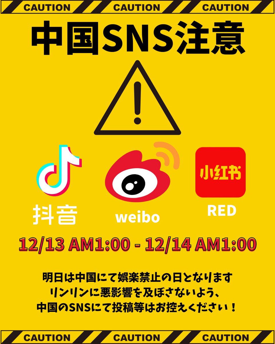⚠️注意喚起⚠️ 12/13は南京大虐殺死難者 国家追悼日です。 この日は中国国内で追悼の行事が行われ、娯楽・エンタメ関連の発信を控える傾向があります。  そのため、中国SNS（抖音・微博・小紅書 など）への投稿はお控えください。 ⏱12/13 午前1:00~12/14 午前1:00(JST ...