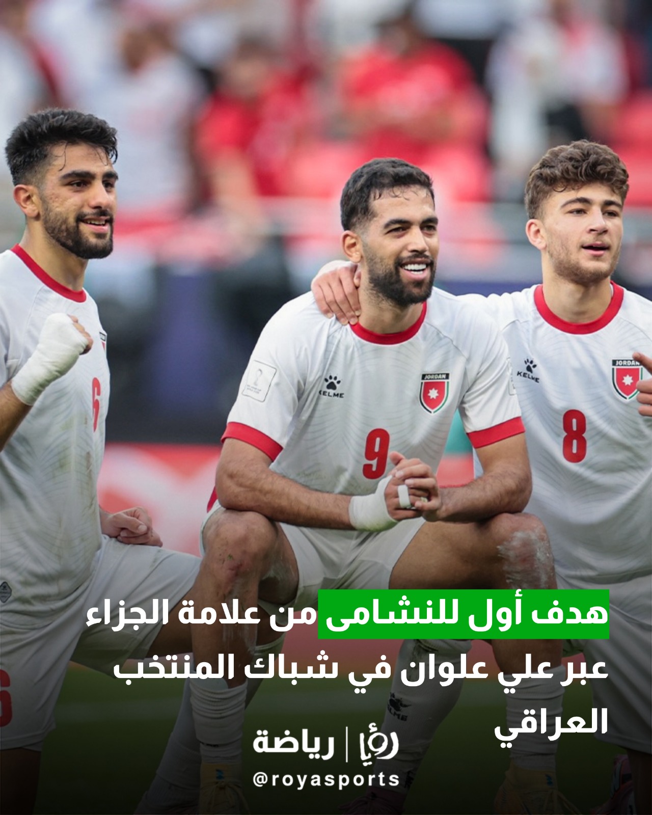 الهدف الأول للمنتخب الأردني على حساب المنتخب العراقي للاعب علي علوان لتصبح النتيجة 0-1 #عاجل 