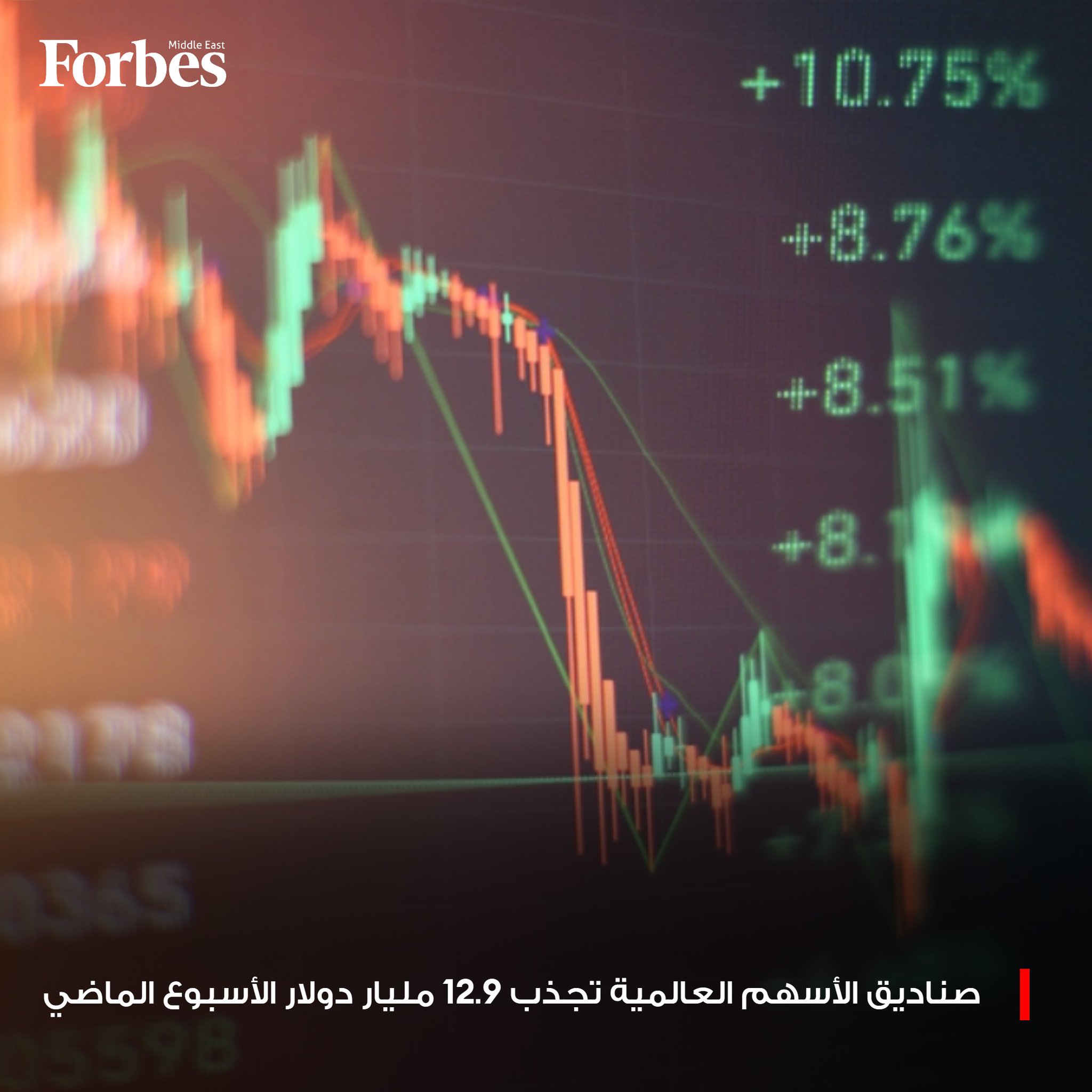 صناديق الأسهم العالمية تجذب 12.9 مليار دولار خلال الأسبوع الماضي، مسجلة أعلى تدفقات نقدية إيجابية منذ أكثر من شهر. فوربس للمزيد 