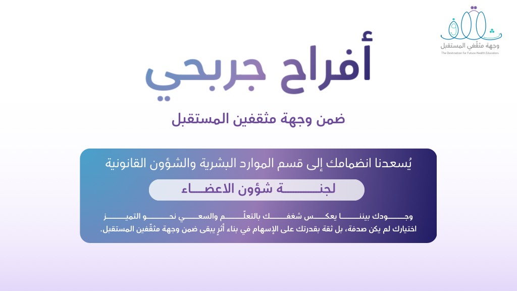AfrahEduHealth's tweet photo. سعيدة بانضمامي إلى لجنة شؤون الأعضاء ضمن وجهة مثقّفين المستقبل.
خطوة جديدة تعكس شغفي بالتعلّم والعمل بروح الفريق، وأسعى من خلالها لترك أثر إيجابي بإذن الله. 🤍✨
#وجهة_مثقفين_المستقبل
#تطوير_ذاتي
#تمكين_الشباب https://t.co/Wp4jHbk8CP
