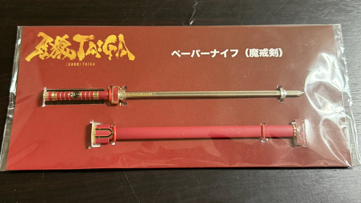 こんばんは・:*+.(( °ω° ))/.:+ 牙狼ショップで予約した魔戒剣