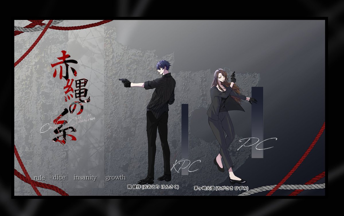 iTa_full0214's tweet image. CoC6『赤縄の糸』
作:てんの様

KPC/KP:鳳 健作/いた
PC/PL:茅ヶ崎 火澄/唄葉さん

🐰2025/12/12🐰