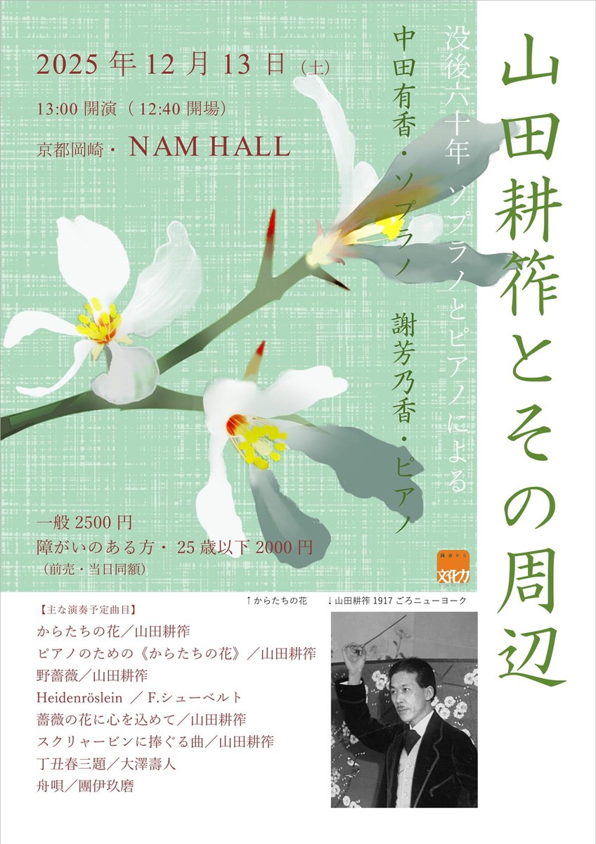NAMHALL's tweet photo. 2025/12/13(sat)13:00-
山田耕筰とその周辺 - 没後六十年 ソプラノとピアノによる -
出演＝中田有香（ソプラノ）謝芳乃香（ピアノ））

明日は寒い一日となりそうです。
ご来場予定の方、一階をお待合室にしてますので、そちらでお待ち頂けます。
暖かくしており、お手洗いもございます。 https://t.co/XPaQFfdUYV