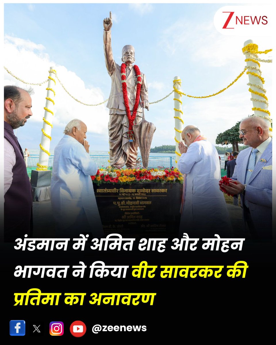 ZeeNews's tweet image. #InPics | अंडमान में वीर सावरकर की प्रतिमा का अनावरण, गृहमंत्री शाह और संघ प्रमुख मोहन भागवत ने किया अनावरण। शाह और भागवत ने पार्क में रुद्राक्ष के पेड़ भी लगाए

#AmitShah #MohanBhagwat #RSS #VirSavarkar