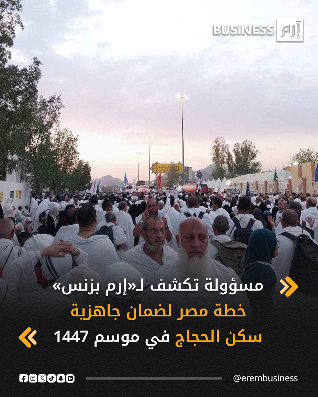 أكدت مساعدة وزير السياحة والآثار لشؤون شركات السياحة، ورئيسة اللجنة العليا للحج والعمرة في مصر، سامية سامي، أن لجان الوزارة العاملة في السعودية تنفّذ خطة شاملة تعتمد على أربعة محاور رئيسية لضمان جاهزية أماكن إقامة الحجاج المصريين استعداداً لموسم الحج السياحي للعام 1447 هجرية.. التفاصيل في 