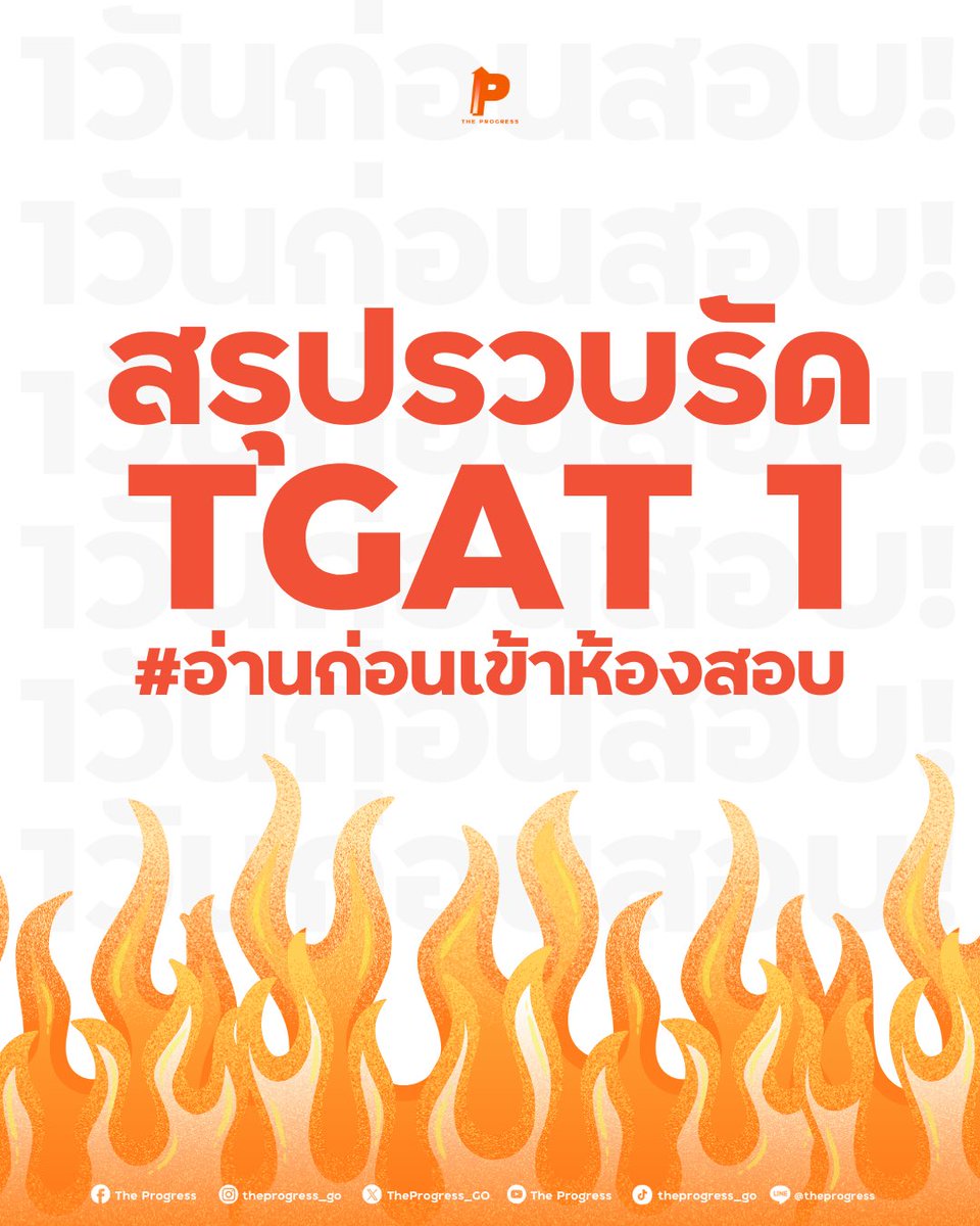 TheProgress_GO's tweet photo. สรุป TGAT 1 ฉบับท่องก่อนเข้าห้องสอบ 🇬🇧
✅ Grammar ต้องรู้
✅ สำนวนแปลไม่ตรง
✅ Synonyms ทวนศัพท์เป็นอาณาจักร

สู้น้าาาาาาาา

#dek69 #tgat #tcas69 #ติวฟรี #tgat1 #theprogress #ติวฟรีtgat https://t.co/bsmtOG9yGg