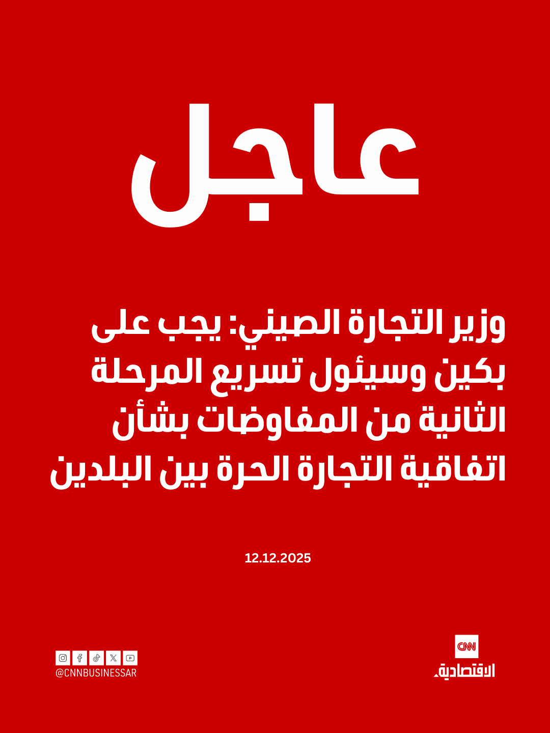 عاجل | أكد وزير التجارة الصيني وانغ وينتاو، خلال لقائه مع وزير الصناعة الكوري الجنوبي في بكين، أنه يجب على الجانبين تسريع المرحلة الثانية من المفاوضات بشأن اتفاقية التجارة الحرة بين الصين وكوريا الجنوبية.. وأضاف وزير التجارة الصيني أنه يجب على الجانبين تعميق التعاون في مجالات جديدة، وخاصة التعاون في سلاسل التوريد والتجارة والاستثمار 