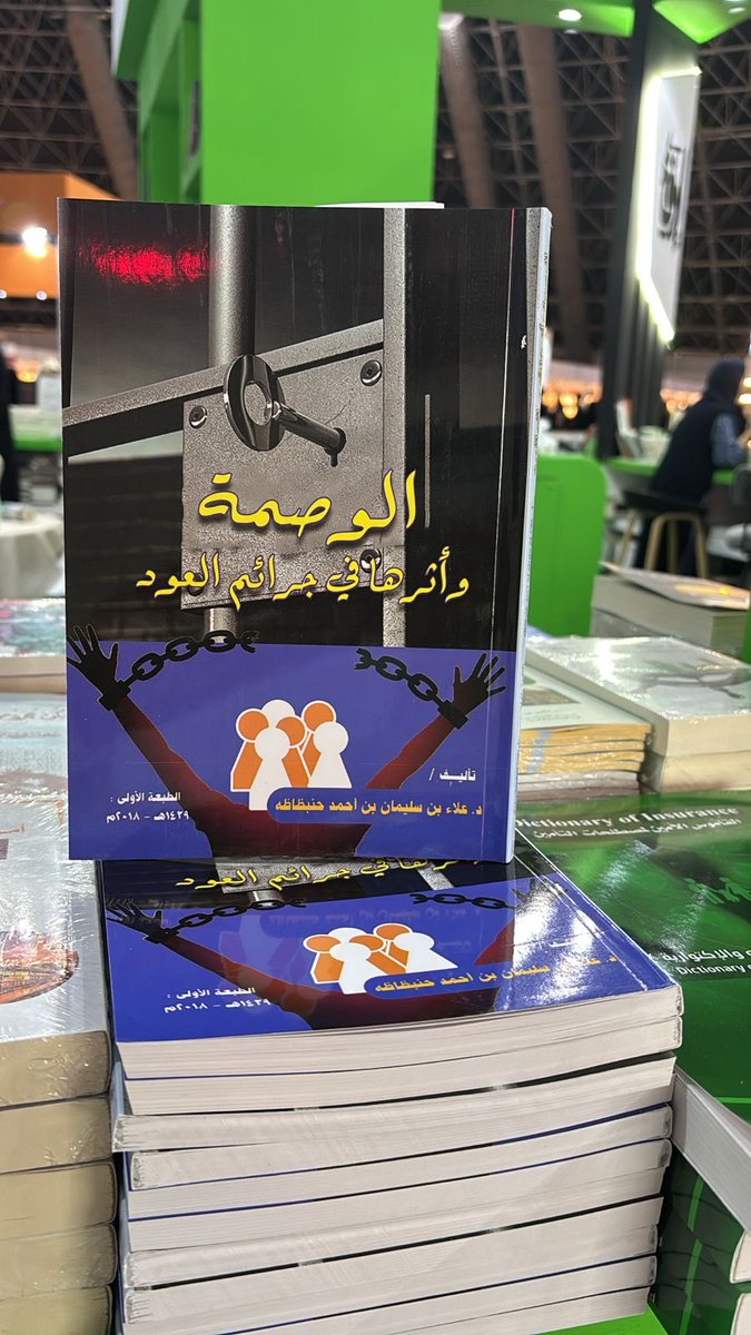 alaash123's tweet photo. يسعدنا زيارتكم في معرض جدة الدولي للكتاب 2025
نلتقي بكم في جناحنا رقم Z4 لنقدّم لكم النسخة الجديدة من كتابي الوصمة واثرها في جرائم العُود

📅 من 11 - 12 ديسمبر 2025
📍 سوبر دوم – جدة

بانتظاركم بكل شغف!#معرض_جدة_للكتاب_2025 #معرض_جدة_للكتاب #معرض_الكتاب https://t.co/EJUzayNqS8