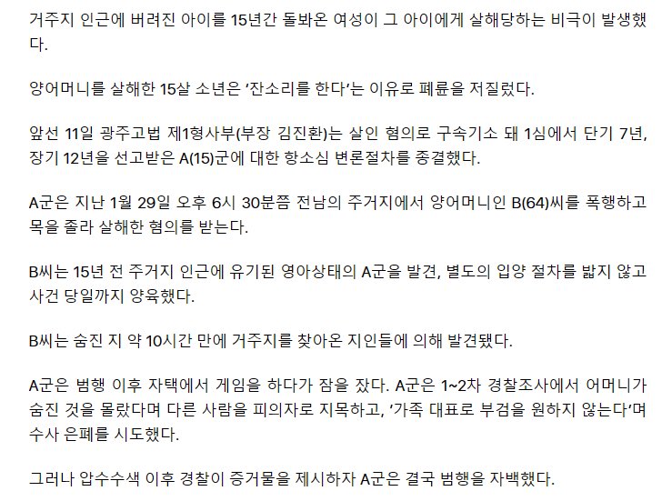 15년 전에 버려진 아기 발견하고 길러줌
15년후 잔소리한다고 아이가 길러준 어머니 
살해
무슨이런경우가..😱😱
