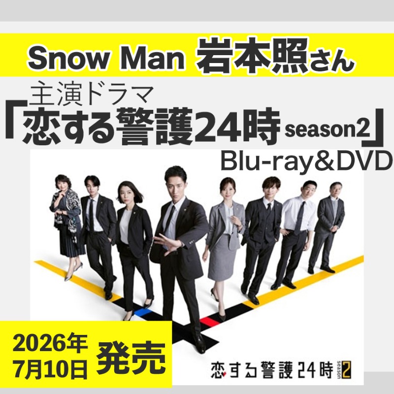 📣💛💿／ 岩本照さん主演ドラマ #恋警護2 Blu-ray＆DVD BOX 2026/7/10