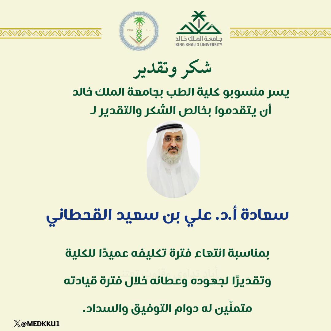 شكرًا وعرفانًا لسعادة أ.د. علي بن سعيد القحطاني على ما قدّمه خلال فترة تكليفه عميدًا لكلية الطب.

#كلية_الطب
#جامعة_الملك_خالد