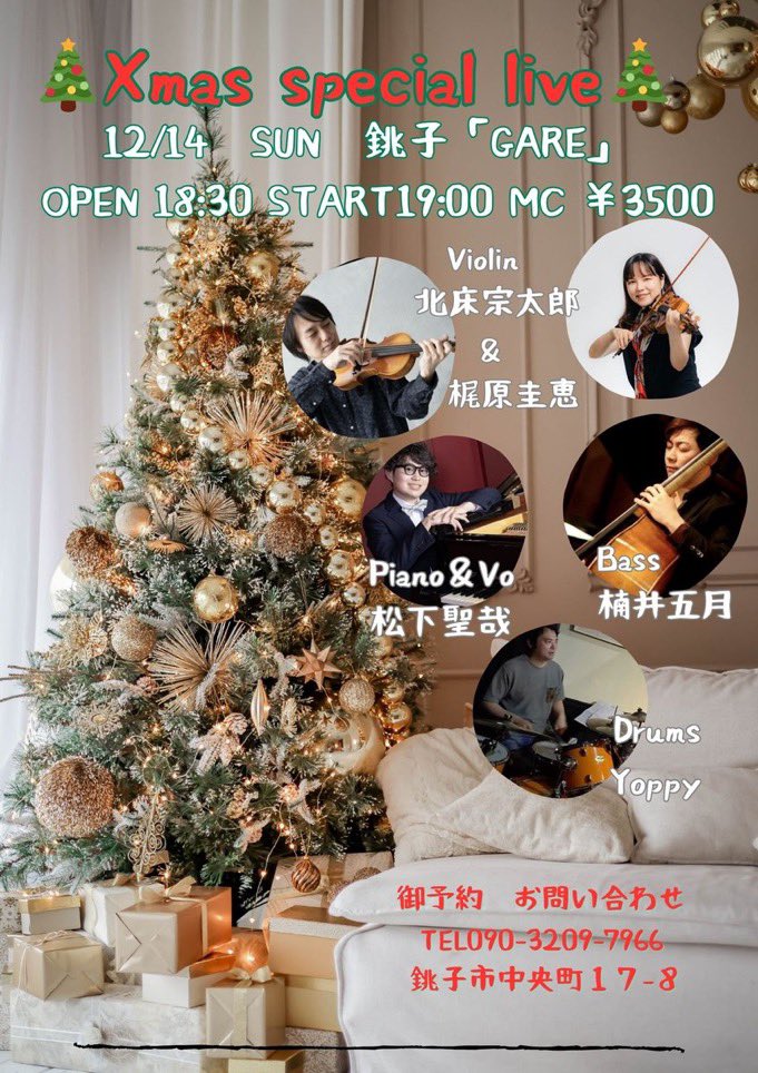 土日は12月らしく🎄クリスマスソングや冬を感じる曲が沢山のライブです
銚子は約1年ぶり🎶

12/13土
新宿高島屋
7階特設会場12:30~/2階ｳｪﾙｶﾑｿﾞｰﾝ15:30~/10階特設会場16:30~
w/若林充acc 北床宗太郎vn
​
12/14日19:00〜
銚子 GARE
¥3,500
w/北床宗太郎vn松下聖哉p,vo楠井五月b 加瀬喜朗drs