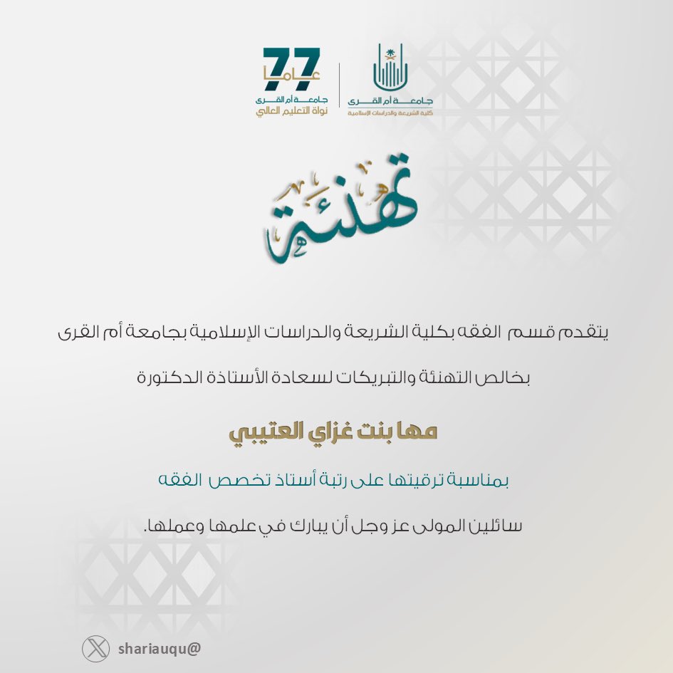 shariauqu's tweet photo. #تهنئة_من_كلية_الشريعة_uqu https://t.co/BW5Rk7zI8O