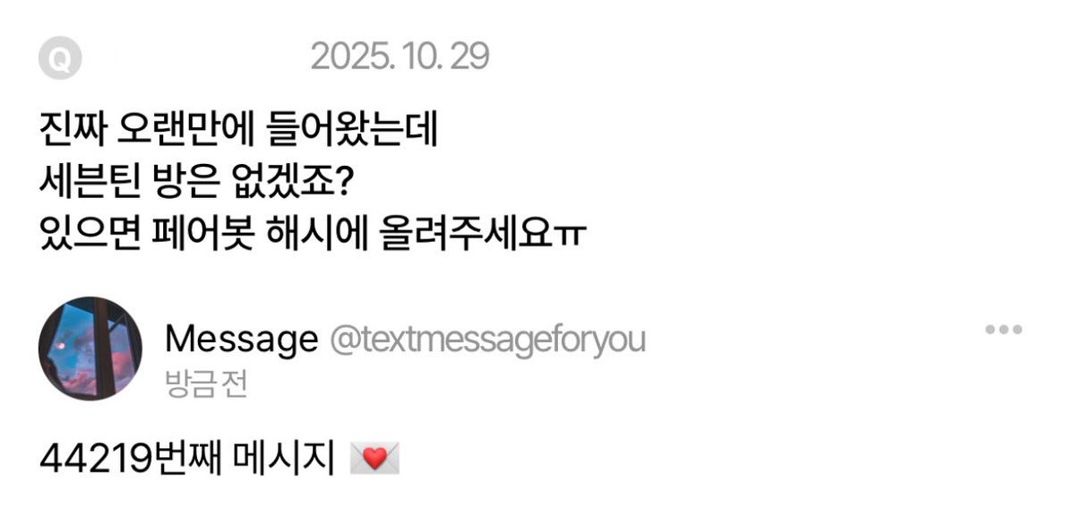text_message_4's tweet photo. 44219번째 메시지 #대전글 #페어봇 https://t.co/PvEusfwdqQ