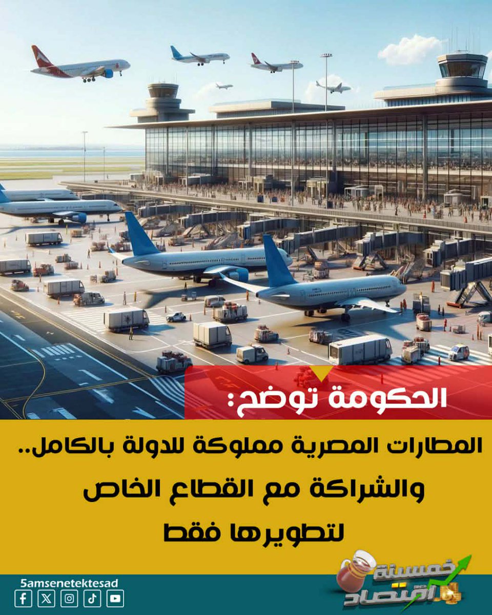 5AMSENAEKTSAD's tweet photo. الحكومة توضح: المطارات المصرية مملوكة للدولة بالكامل.. والشراكة مع القطاع الخاص لتطويرها فقط.
#خمسينة_اقتصاد
#خمسينة_اقتصاد_plus
#مصر #الدولار #EGYPT
#جيش_مصر
#الجيش_المصري
#السيسي
#forbiddenlove
#emotionalmanipulation
#georgia
#december6 https://t.co/LYBVoXsv2s