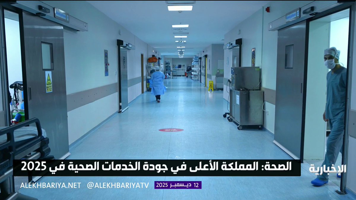 قفزة نوعية في تقرير التغطية الصحية العالمية 2025... المملكة الأعلى في جودة الخدمات الصحية ونظامها الصحي من الأسرع نموا عالميا 