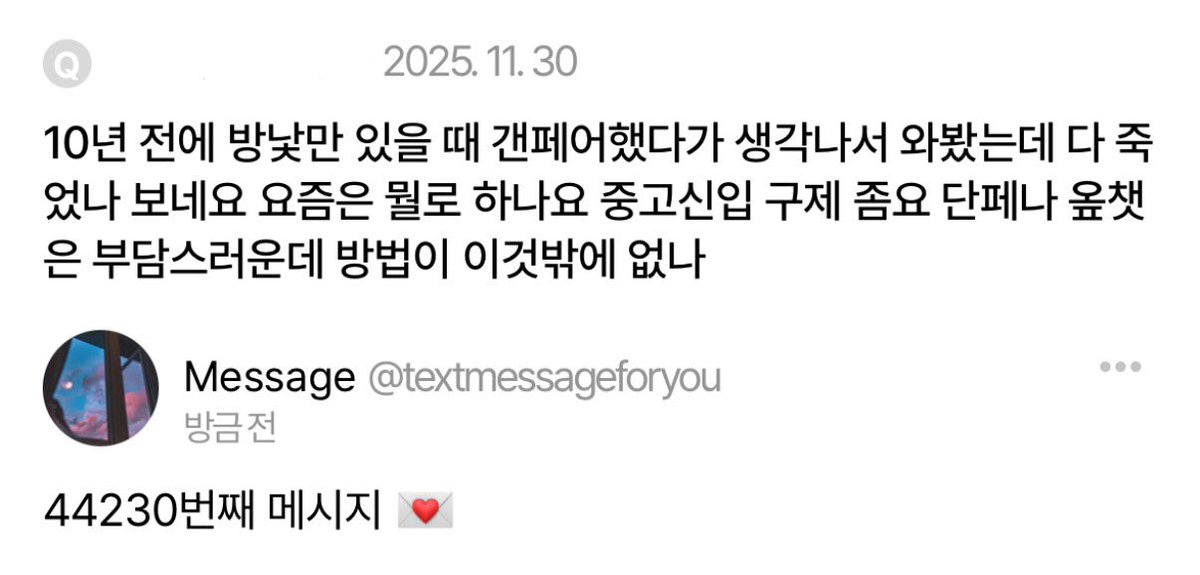 text_message_2's tweet photo. 44230번째 메시지 #대전글 https://t.co/S6I8TUbv8U