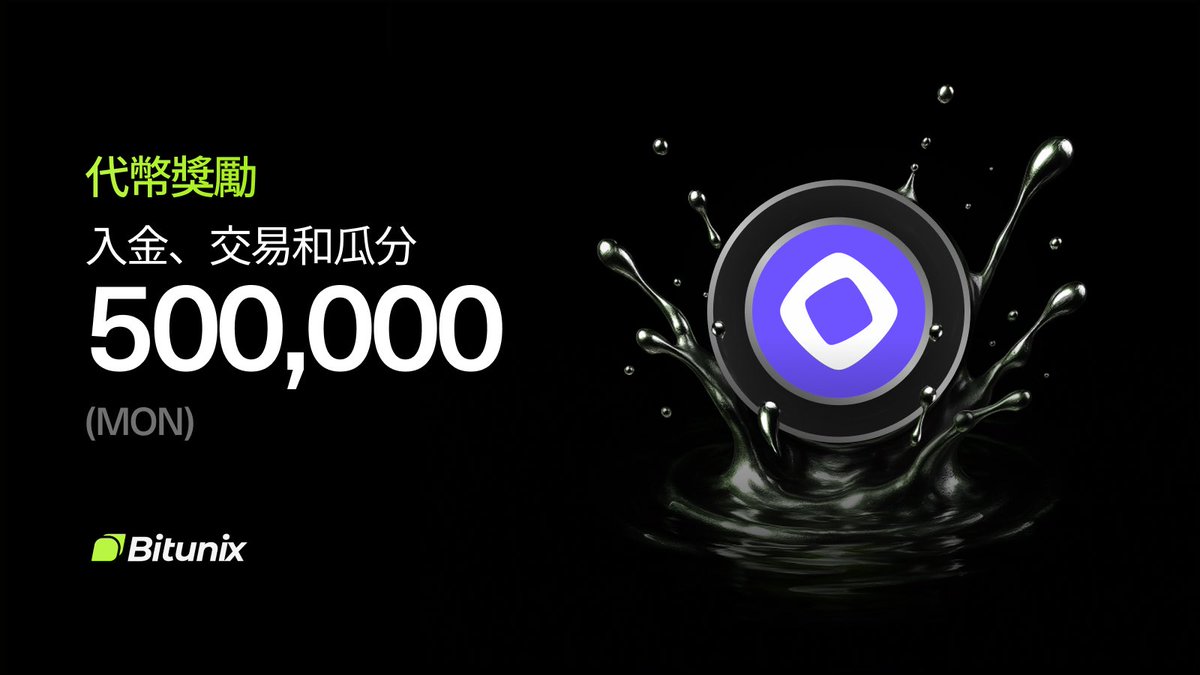 bitunix's tweet image. 🚀交易贏取500,000 $MON ! 💰

@monad已在 #Bitunix Token Splash 上線！
入金、交易－瓜分 500,000 MON獎池！

立即參與👉 bitunix.com/zh-tw/token-sp…