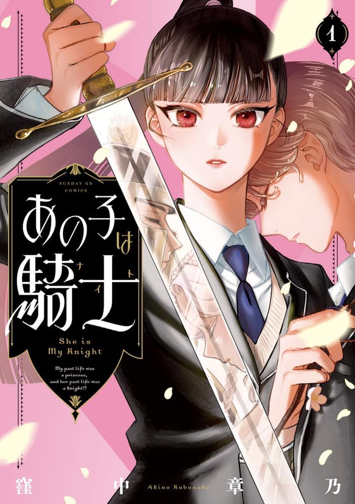 Gender Swap Romcom "She is my Knight" Vol 1 by Kubonaka Akino

Romcom about a high school boy who discovers he was a princess in his past life. The tall, cool girl in his class turns out to be the reincarnation of his former devoted (male) knight. Though their genders are now