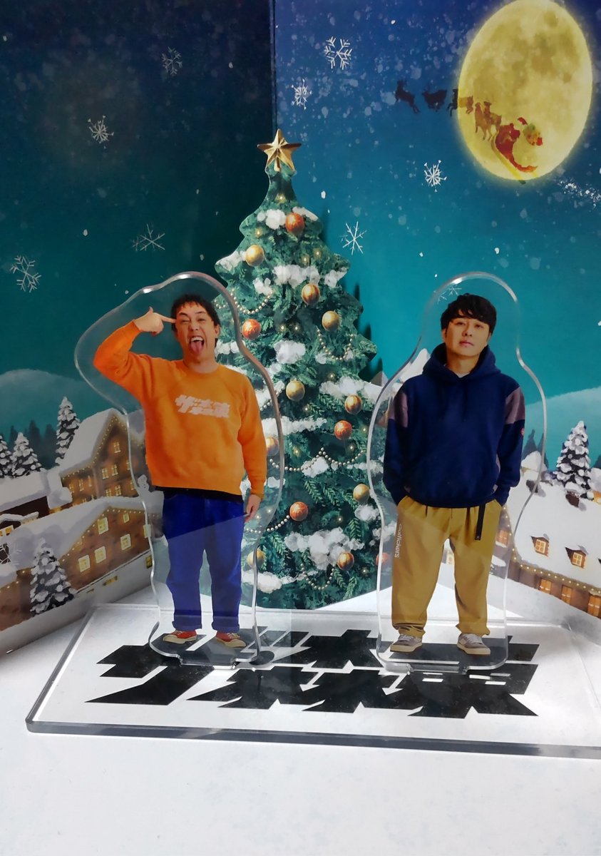 さらば青春の光の2人のアクスタをツリーの前に立たせてみた！ メリー