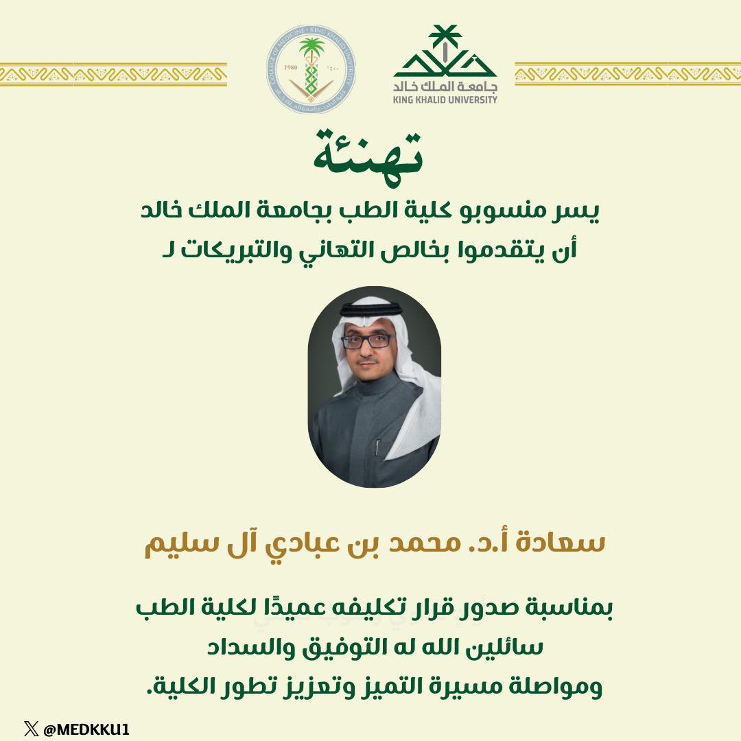 تُهنِّئ #كلية_الطب بجامعة الملك خالد سعادة أ.د. محمد بن عبادي آل سليم بمناسبة صدور قرار تكليفه عميدًا لكلية الطب.