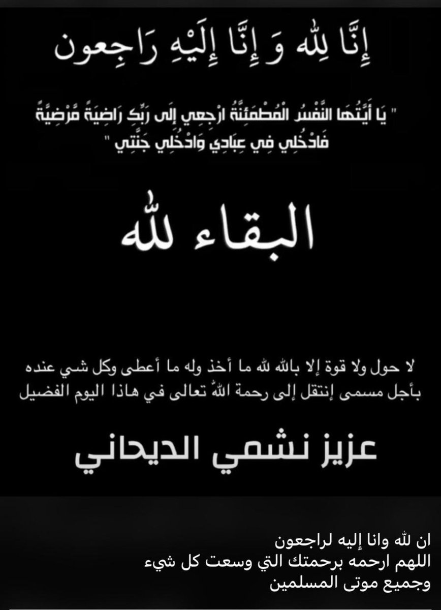 إنا لله وإنا إليه راجعون
ببالغ الحزن والأسى تلقيت نبأ وفاة إن العم الغالي / #عزيز_نشمي_مسعود_الديحاني

اللهم إرحمه وغفر له وأحسن مأواه وإجعل قبره روض من رياض الجنه
وألهم اهله وذويه الصبر والسلوان
صادق العزاء والمؤاساه لـ إخواني الكرام أعمامه وأشقائه وأبنائه وجميع عائلته الكريمه