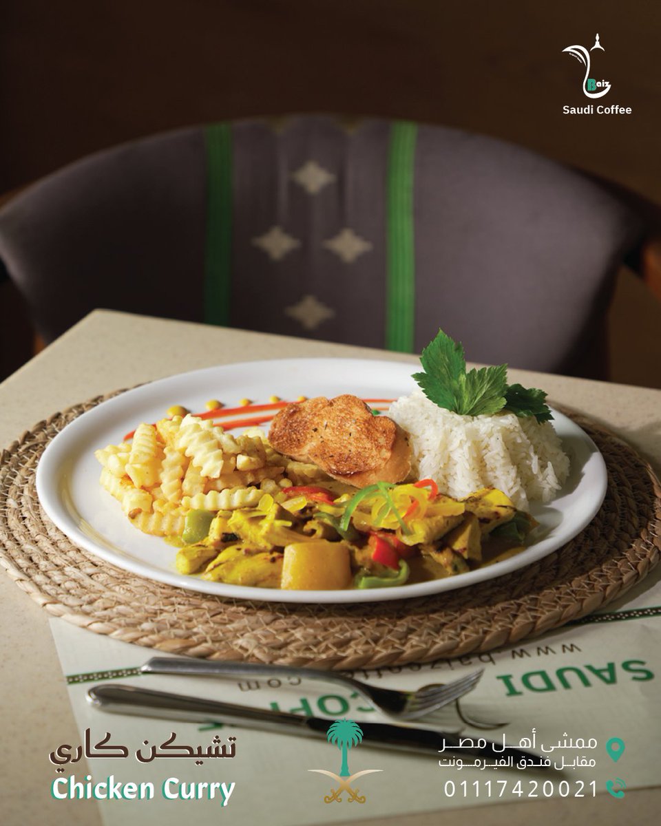 تشيكن كارى
Chicken Curry
لقهوة السعودية Baiz
على ضفــاف نهر النيل
📷 فرع القاهرة: ممشى أهل مصر، مقابل الفيرمونت
اللوكيشن : maps.app.goo.gl/71NGDkZvP5tXZV…
📷 للحجز والاستفسار: 01117420021 - 01117420013
#القاهرة #قهوة_سعودية #ممشى_أهل_مصر #قهوتك_على_النيل #كافيه_سعودي