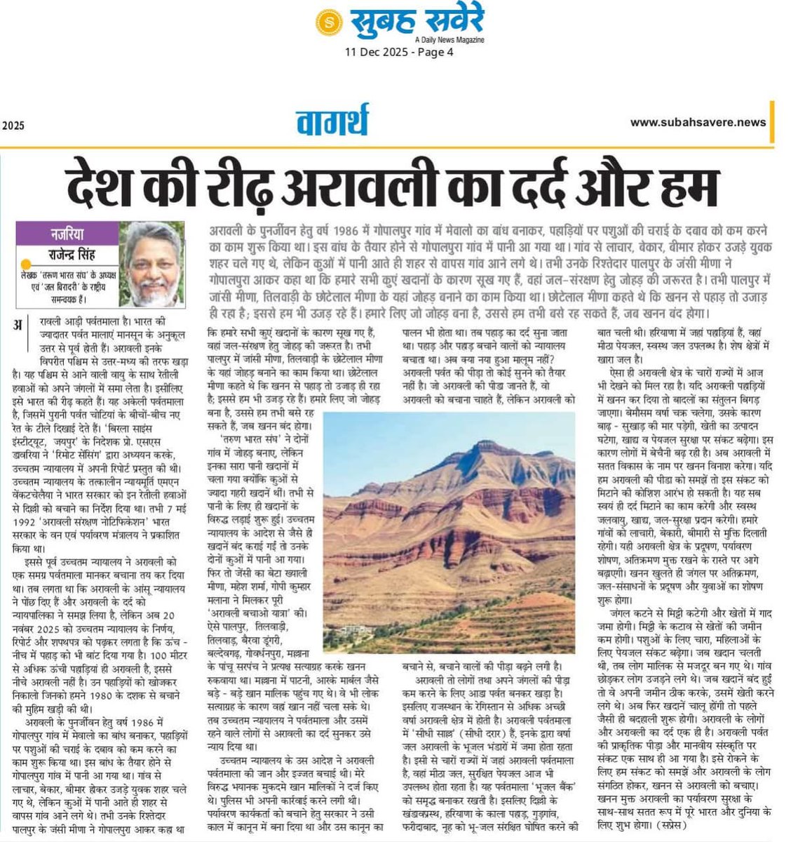 kaankit's tweet photo. "ऊँच-नीच में पहाड़ को भी बाँट दिया गया है-100 मीटर से ऊँची पहाड़ियाँ ही अरावली मानी जाएँगी, उससे नीचे नहीं... अरावली के लोगों का दर्द और अरावली का दर्द एक ही है। अरावली पर्वत की प्राकृतिक पीड़ा और मानवीय संस्कृति पर संकट एक साथ ही आ गया है।"

जल संरक्षण के क्षेत्र में लंबे समय से सक्रिय, ‘@watermanofindia' के नाम से मशहूर राजेंद्र सिंह जी का यह लेख आँखें खोलने वाला है।

अरावली देश की रीढ़ है-और अगर रीढ़ ही टूटने लगे, तो विकास किस आधार पर खड़ा होगा?

ज़रूर पढ़िए यह लेख-समझने के लिए कि संकट कितना गहरा है, और कैसे यह हमारे अस्तित्व का संकट है-हवा, पानी, सब कुछ इससे जुड़ा है।