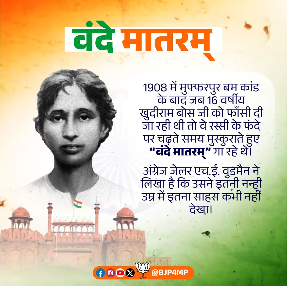 वंदे मातरम्!

1908 में मुफ्फरपुर बम कांड के बाद जब 16 वर्षीय खुदीराम बोस जी को फाँसी दी जा रही थी तो वे रस्सी के फंदे पर चढ़ते समय मुस्कुराते हुए “वंदे मातरम्” गा रहे थे।

#VandeMataram150