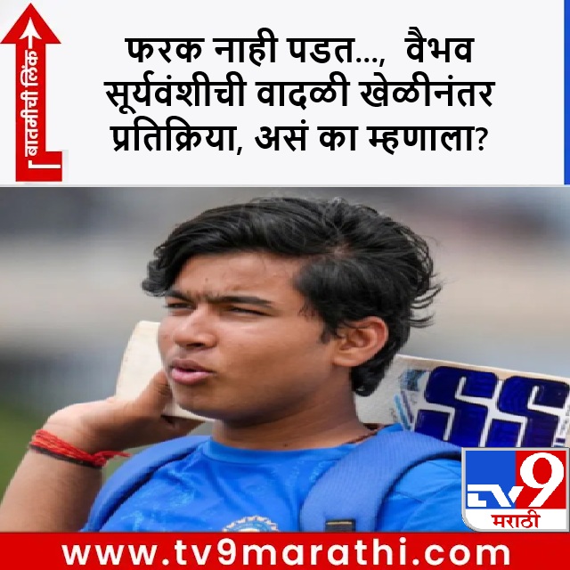 TV9Marathi's tweet photo. वैभवने शतकानंतर हार्ड बोलीनेही चाहत्यांची मनं जिंकली, बॅटिंग दरम्यान स्लेज करणाऱ्या यूएईच्या विकेटकीपरबाबत काय म्हणाला?

https://t.co/Tp9reXRo34

#VaibhavSuryavanshi #INDvsUAE #UAEvsIND #U19AsiaCup2025 https://t.co/AIUz2pWW09