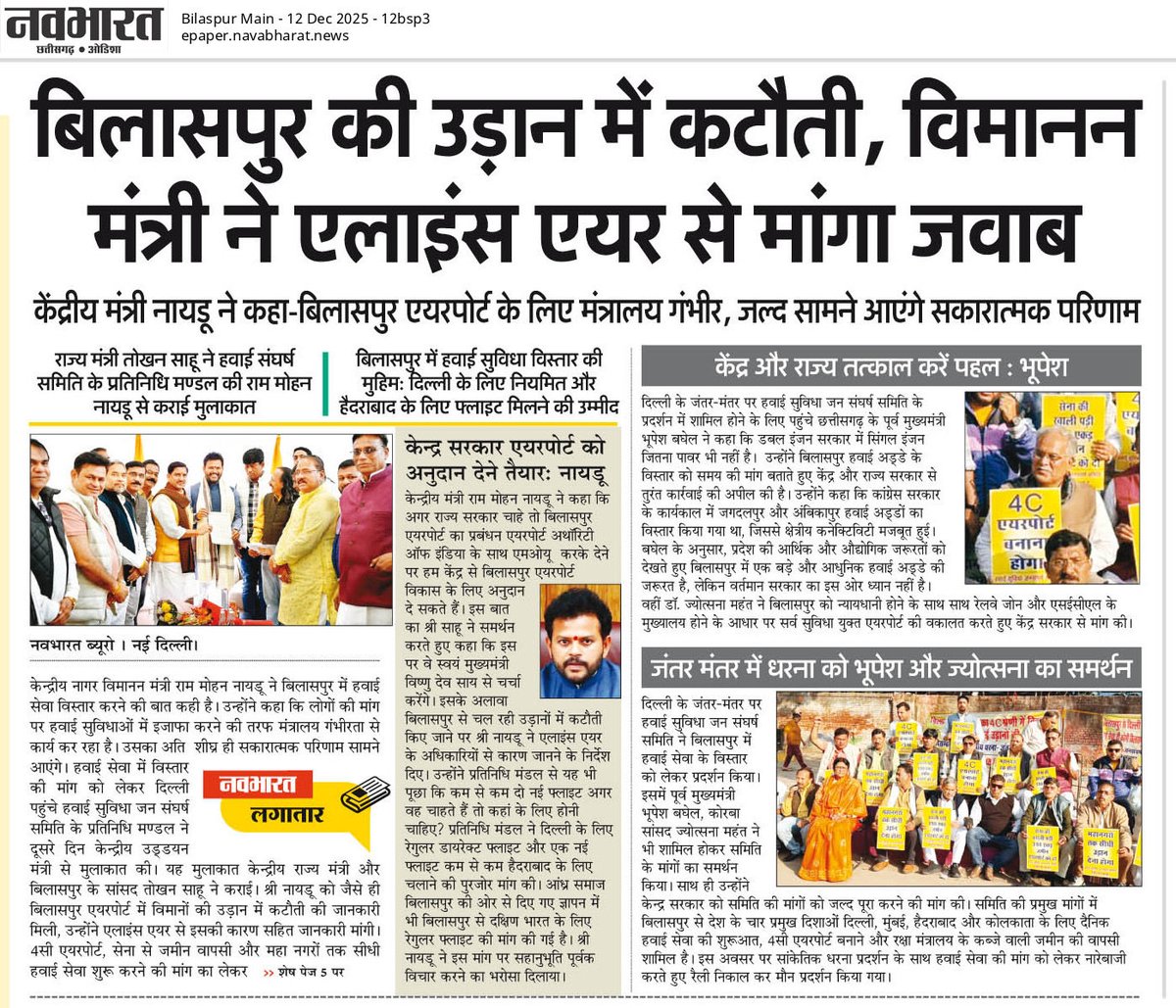 <a href="/narendramodi/">Narendra Modi</a> <a href="/bhupeshbaghel/">Bhupesh Baghel</a> <a href="/VTankha/">Vivek Tankha</a> <a href="/tokhansahu_bjp/">Tokhan Sahu</a> <a href="/jyotsnamahant/">Jyotsna Charan Das Mahant</a> <a href="/JM_Scindia/">Jyotiraditya M. Scindia</a> <a href="/brijmohan_ag/">Brijmohan Agrawal</a> <a href="/amaragrawalBJP/">Amar Agrawal</a> <a href="/dharam_kaushik/">Dharamlal Kaushik</a> <a href="/AmitShah/">Amit Shah</a> <a href="/allianceair/">Alliance Air</a> <a href="/grok/">Grok</a> <a href="/FinMinIndia/">Ministry of Finance</a> <a href="/MoCA_GoI/">MoCA_GoI</a> <a href="/PMOIndia/">PMO India</a> <a href="/BilaspurDist/">Bilaspur</a> <a href="/MinOfPower/">Ministry of Power</a> <a href="/CoalMinistry/">Ministry of Coal</a> <a href="/Boeing_In/">Boeing India</a> <a href="/Airbus/">Airbus</a> <a href="/ATRaircraft/">ATR</a> <a href="/AviationIndia2/">Aviation India</a> <a href="/DainikBhaskar/">Dainik Bhaskar</a> <a href="/NavbharatTimes/">NBT Hindi News</a> <a href="/AmberDubey_MoCA/">Amber Dubey</a> <a href="/Bilaspur_air/">Bilaspur Airport</a> <a href="/AirportBilaspur/">Bilaspur Airport Awareness Campaign (BAAC)</a> <a href="/BJP4CGState/">BJP Chhattisgarh</a> <a href="/BJP4India/">BJP</a> <a href="/rajnathsingh/">Rajnath Singh</a> <a href="/nitin_gadkari/">Nitin Gadkari</a> MoCA <a href="/RamMNK/">Ram Mohan Naidu Kinjarapu</a> wants BJP CM <a href="/vishnudsai/">Vishnu Deo Sai</a> to handover Bilaspur airport to <a href="/AAI_Official/">Airports Authority of India</a> 

Ex CM <a href="/bhupeshbaghel/">Bhupesh Baghel</a> #Korba MP <a href="/jyotsnamahant/">Jyotsna Charan Das Mahant</a> joined protestors in Jantar - Mantar Delhi for #BilaspurAirport upgrades. 

No action from <a href="/PMOIndia/">PMO India</a> <a href="/ChhattisgarhCMO/">CMO Chhattisgarh</a> 

#CoalSETU #GatiShakti #fail