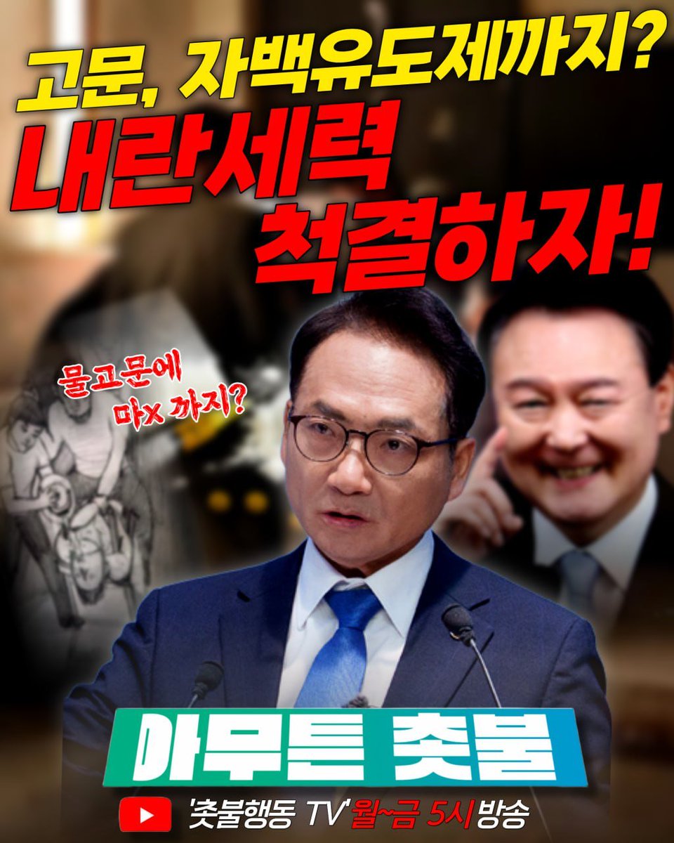 <오늘의 아무튼 촛불🕯 ; 고문, 자백유도제까지?>

🔽 12월 12일 방송 보러 가기 🔽
youtube.com/live/fQbzTFAXJ…

✔️ 박선원 의원의 충격적 폭로
✔️ 윤석열, 물고문까지 준비했다?
✔️ 준비된 수많은 자백유도제

💡 이런 놈 재판을 그렇게 진행해?
💡 엄벌이 시급하다!

🤬 화나는 사람 모두 아무튼 촛불