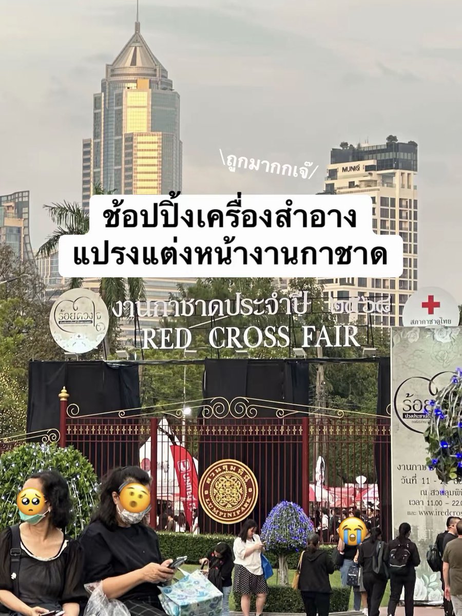 เพิ่งรู้ว่างานกาชาดมีเครื่องสำอางลดราคาเยอะขนาดนี้ ส่วนใหญ่คือแบรนด์ไทย แล้วจุดพีคคือแปรงแต่งหน้าถูกมาก หลักสิบงี้ 3 อัน 100 งี้ คือพี่ขายเอาสังคมกันบ่???

แบรนด์ที่จาเจอมาตามนี้ ถ้าใครมีบูธไหนน่าสนใจอีกป้ายยากันมาได้เลย

- odbo อันนี้เริ่ด ลดจริง ของเยอะ ไม่อ่อม
- Nee Cara