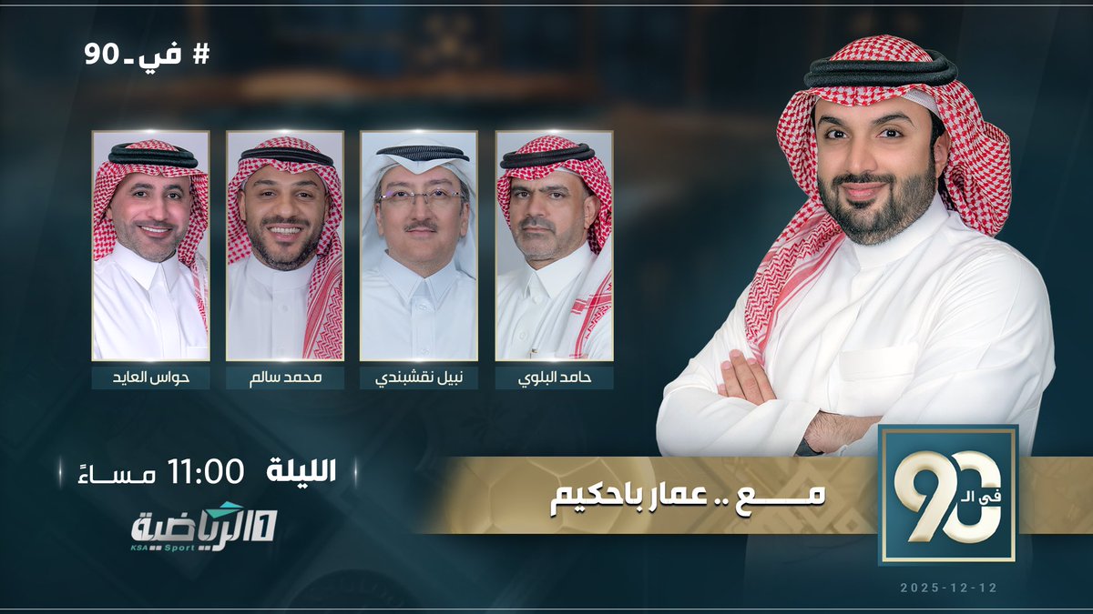 الـلـيــلة…

 #في_90 مع  
<a href="/ammarbahakim/">عمار باحكيم</a> ويستضيف: 

◼️ نبيل نقشبندي <a href="/nabeelkn1/">نبيل خالد نقشبندي</a> 
◼️ حامد البلوي <a href="/hamed4848/">حامد البلوي</a> 
◼️ حواس العايد <a href="/Hawasalayed/">حواس العايد | Hawas Alayed</a> 
◼️محمد سالم 

⏱️ 11:00 مساء

#الرياضية_السعودية