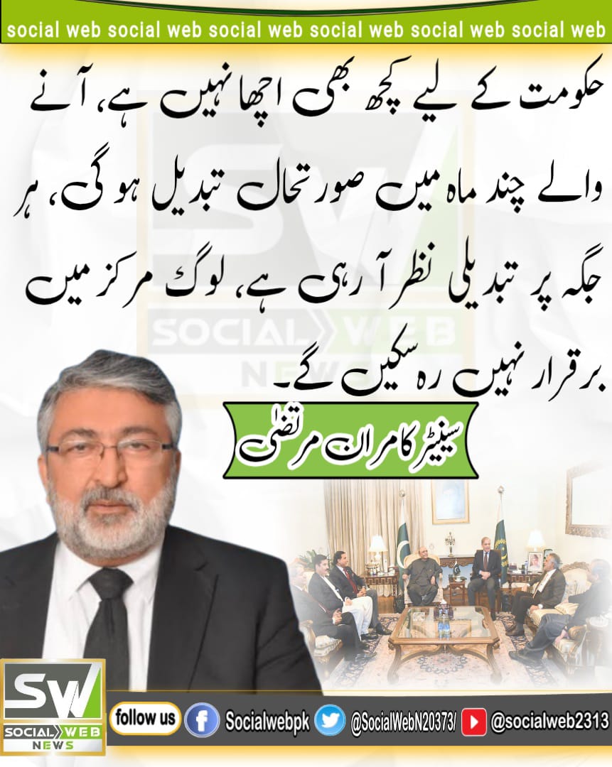 حکومت کے لیے کچھ بھی اچھا نہیں ہے، آنے والے چند ماہ میں صورتحال تبدیل ہو گی، ہر جگہ پر تبدیلی نظر آ رہی ہے، لوگ مرکز میں برقرار نہیں رہ سکیں گے