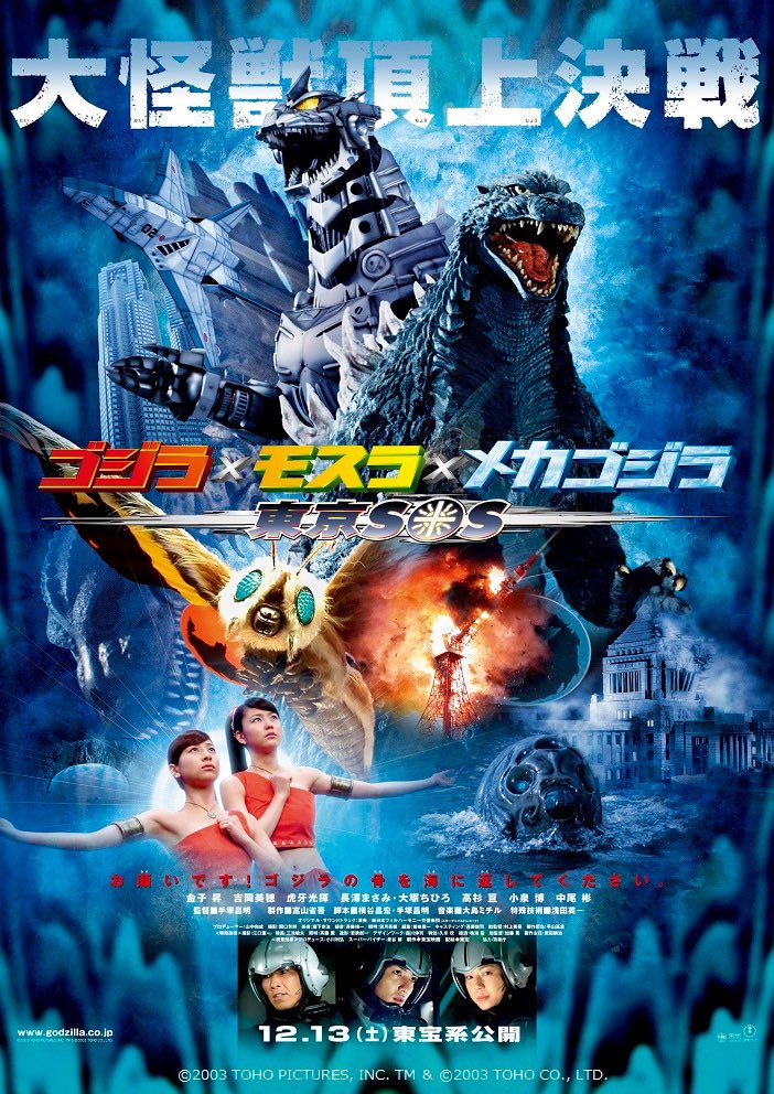 祝！特撮映画『ゴジラ×モスラ×メカゴジラ 東京SOS』劇場公開記念日