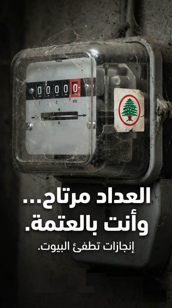 الكهرباء بلبنان 24/24 ❌️
لبنان بالعتمة 24/24 ✅️
من اكبر انجازات القوات.....نقعد بالعتمة 
#قوات_العتمة