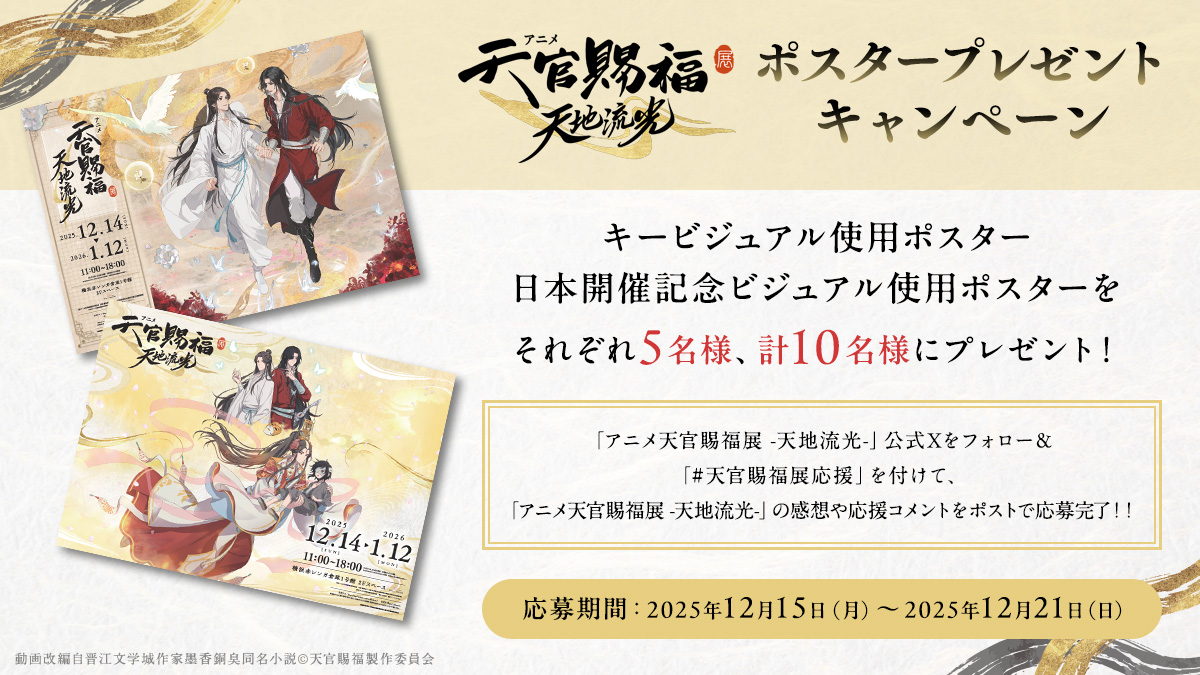 🦋ポスタープレゼントキャンペーン🦋 「アニメ天官賜福展 -天地流光