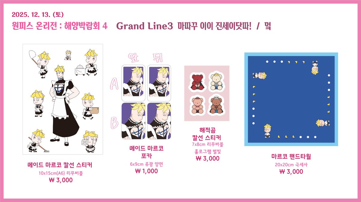 🌾원피스 온리전:해양박람회 4🌾
🌾부스명 : 마따꾸 이이 진세이닷따!
🌾부스위치 : Grand Line 3
<a href="/ding9_jing9/">딩구</a> 님과 <a href="/yeeeee_190/">원온: G3 / 바D니🐾</a> 님과 함께합니다~