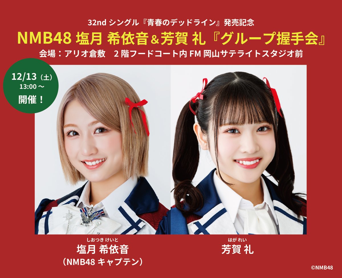 NMB48】 ／ なんとなんと、 本日握手会参加メンバーの #塩月希依音