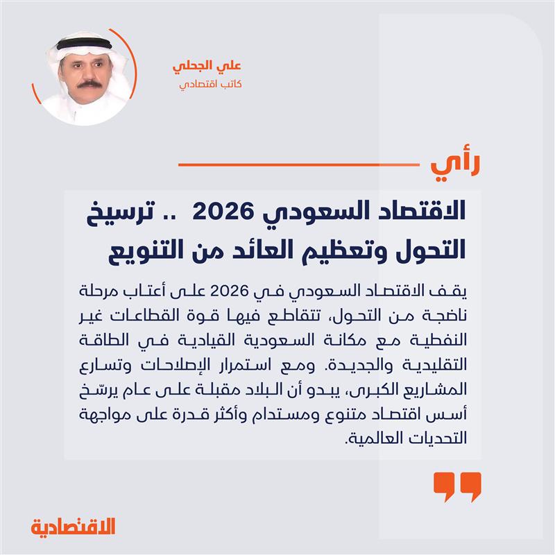 الاقتصاد السعودي 2026 .. ترسيخ التحول وتعظيم العائد من التنويع 
