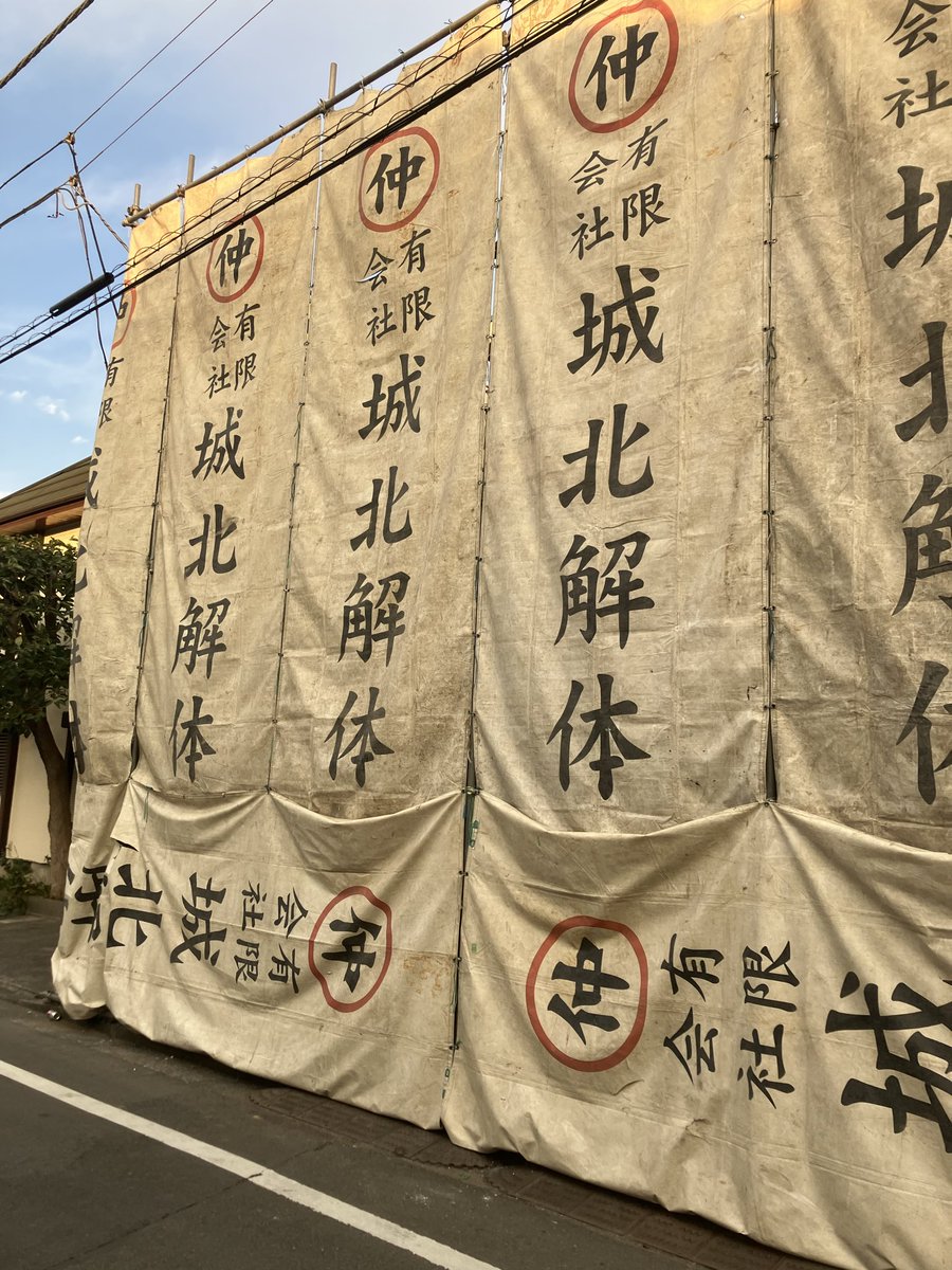 kanbanmania's tweet photo. 銭湯の解体現場をみたけど、めちゃくちゃ昭和な感じの幕で覆ってた。タイムスリップしたような感じで、解体の現代アートみたい！
さらに解体後に銭湯壁画が出てきて、昭和にタイムスリップしたような感じ。
•#昭和レトロ
•#昭和ノスタルジー
•#懐かしい風景
•#レトロな街並み https://t.co/8whh2fhifO