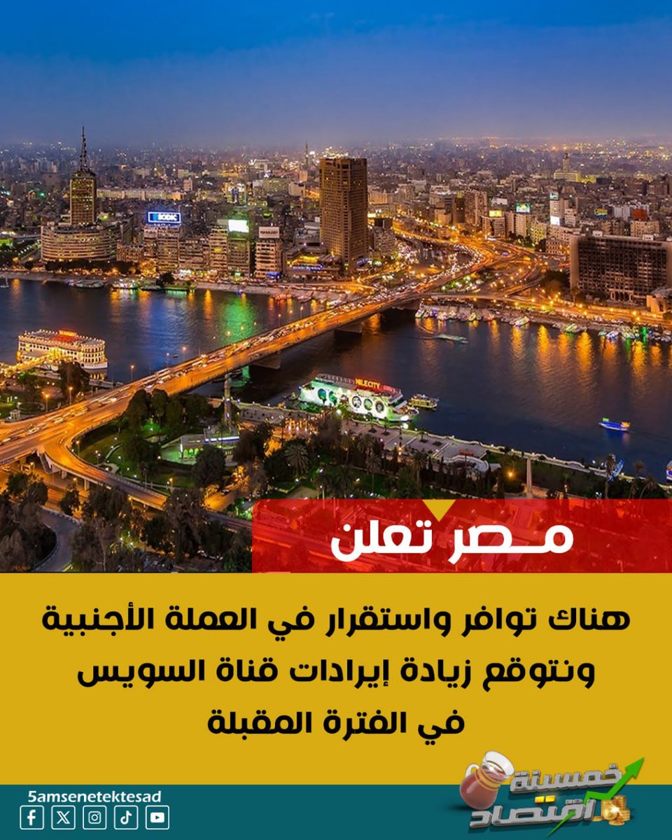 5AMSENAEKTSAD's tweet photo. مصر تعلن
هناك توافر واستقرار في العملة الأجنبية ونتوقع زيادة إيرادات قناة السويس في الفترة المقبلة
#خمسينة_اقتصاد
#خمسينة_اقتصاد_plus
#مصر #الدولار #EGYPT
#جيش_مصر
#الجيش_المصري
#السيسي
#forbiddenlove
#emotionalmanipulation
#georgia
#december6 https://t.co/8Lgrzdwqkr