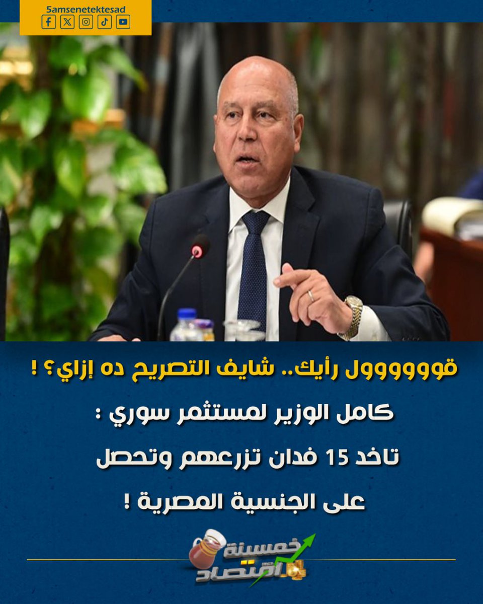 5AMSENAEKTSAD's tweet photo. قوووووول رأيك.. شايف التصريح ده إزاي
#خمسينة_اقتصاد
#خمسينة_اقتصاد_plus
#مصر #الدولار #EGYPT
#جيش_مصر
#الجيش_المصري
#السيسي
#كامل_الوزير
#forbiddenlove
#emotionalmanipulation
#georgia
#december6 https://t.co/dWDtYKD6N6