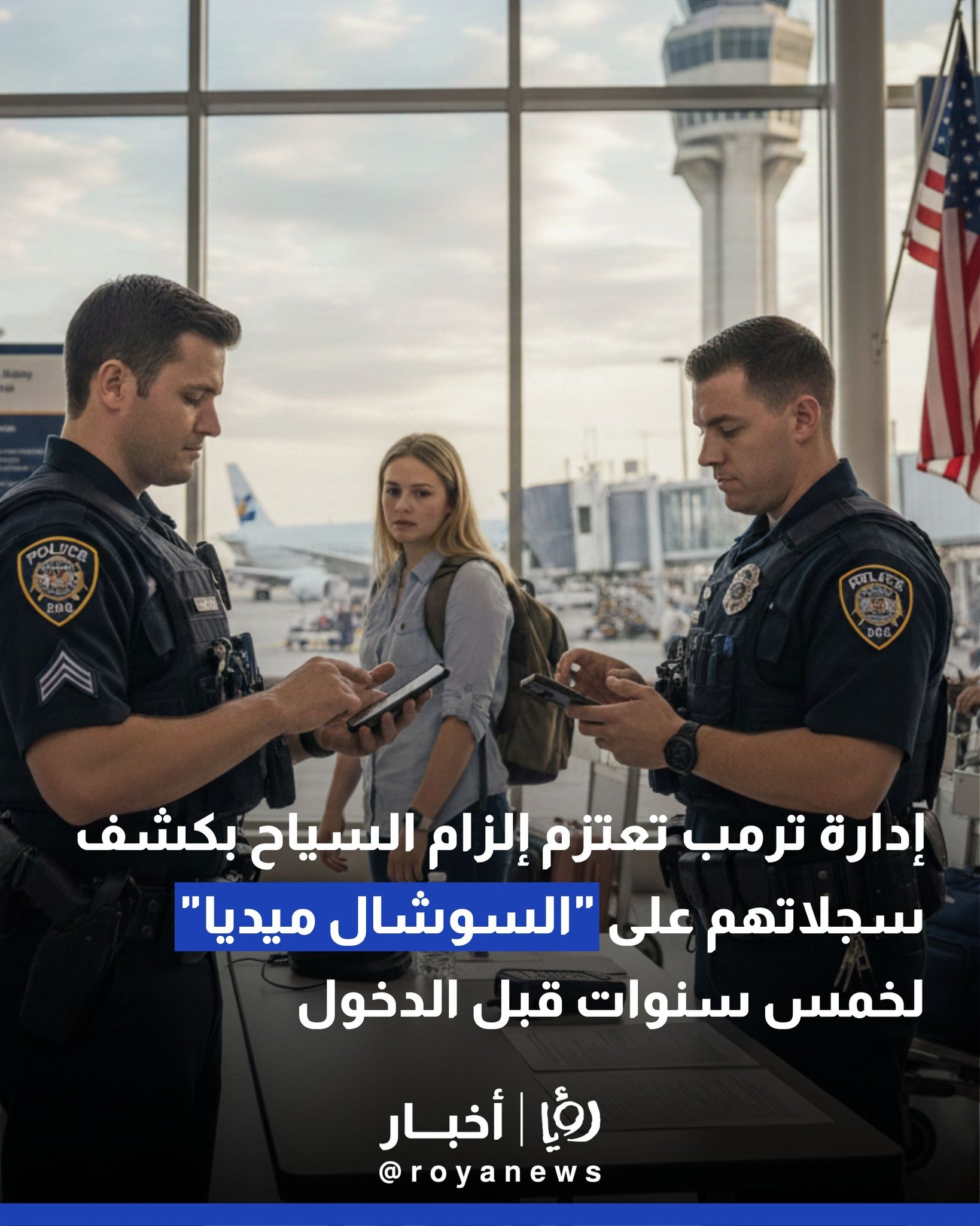 إدارة ترمب تعتزم إلزام السياح بكشف سجلاتهم على "السوشال ميديا" لخمس سنوات قبل الدخول 