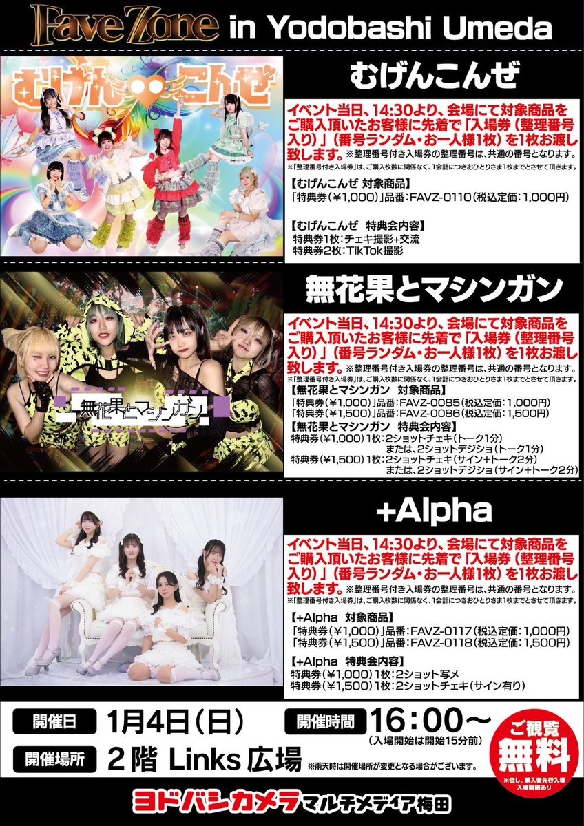 イベント出演情報】 2026年1/4(日) 『Fave Zone』 📍ヨドバシ梅田 2階
