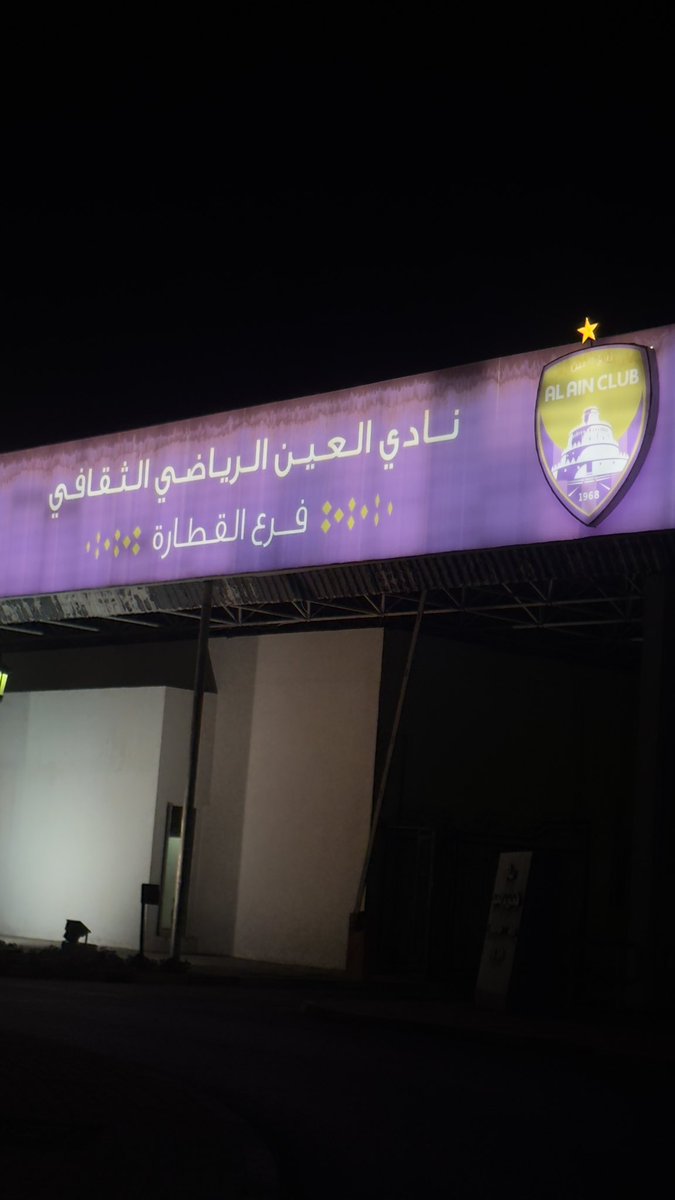 ~💜

هنا منبع النجوم 💎. 
هنا أستاد طحنون بن محمد " القطارة " 🏟️!